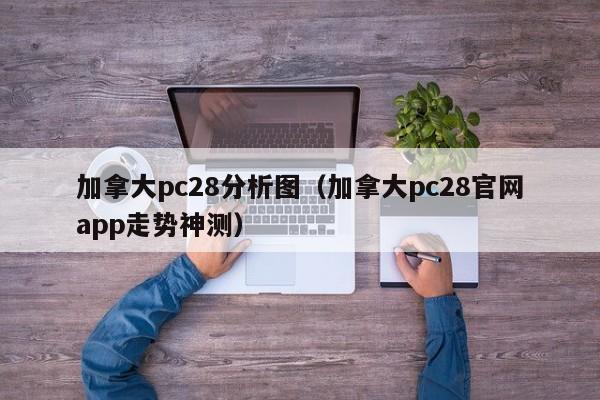 加拿大pc28分析图（加拿大pc28官网app走势神测）-第1张图片-pc28