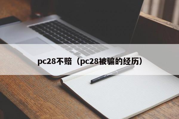 pc28不赔（pc28被骗的经历）-第1张图片-pc28