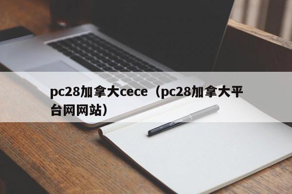 pc28加拿大cece（pc28加拿大平台网网站）-第1张图片-pc28