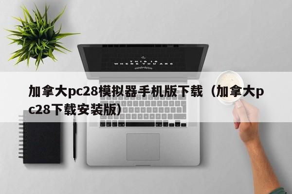 加拿大pc28模拟器手机版下载（加拿大pc28下载安装版）-第1张图片-pc28