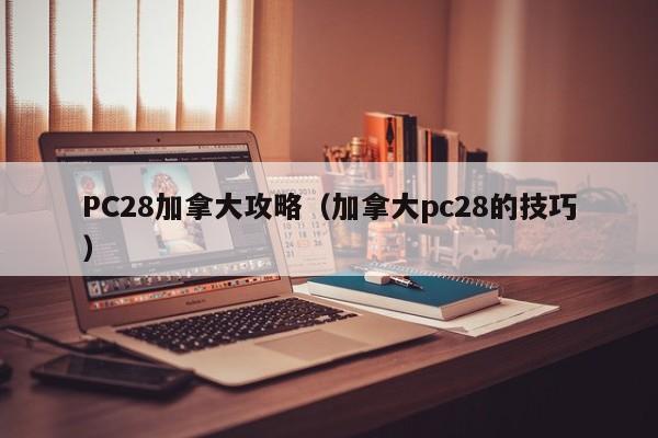 PC28加拿大攻略（加拿大pc28的技巧）-第1张图片-pc28