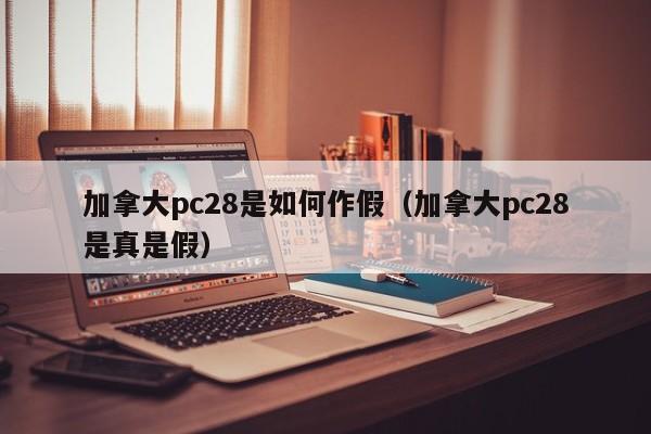 加拿大pc28是如何作假（加拿大pc28是真是假）-第1张图片-pc28