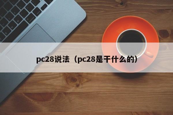 pc28说法（pc28是干什么的）-第1张图片-pc28