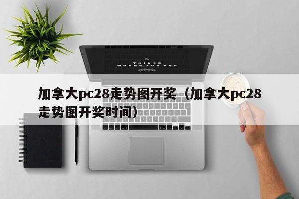 加拿大pc28走势图开奖（加拿大pc28走势图开奖时间）-第1张图片-pc28