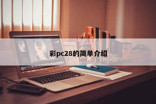 彩pc28的简单介绍-第1张图片-pc28