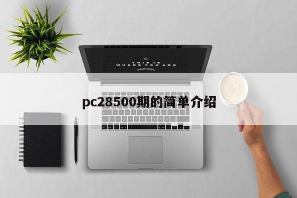 pc28500期的简单介绍-第1张图片-pc28