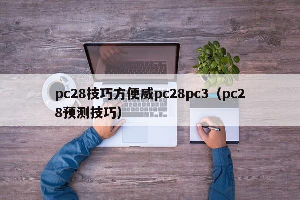 pc28技巧方便威pc28pc3（pc28预测技巧）-第1张图片-pc28