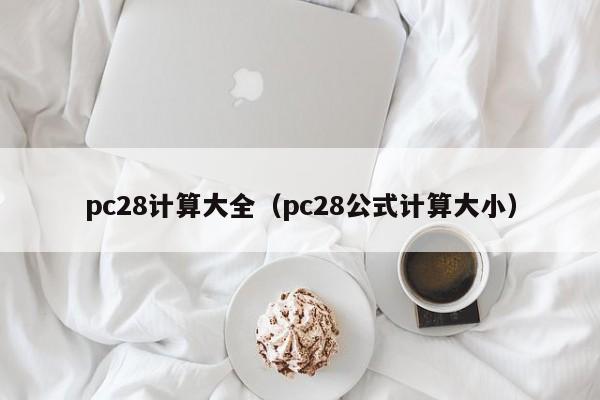 pc28计算大全（pc28公式计算大小）-第1张图片-pc28