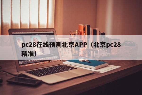 pc28在线预测北京APP（北京pc28精准）-第1张图片-pc28