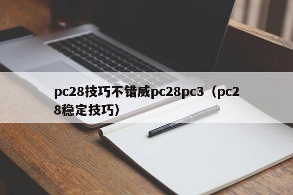 pc28技巧不错威pc28pc3（pc28稳定技巧）-第1张图片-pc28