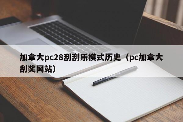 加拿大pc28刮刮乐模式历史（pc加拿大刮奖网站）-第1张图片-pc28