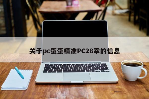 关于pc蛋蛋精准PC28幸的信息-第1张图片-pc28