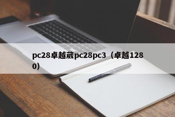 pc28卓越葳pc28pc3（卓越1280）-第1张图片-pc28