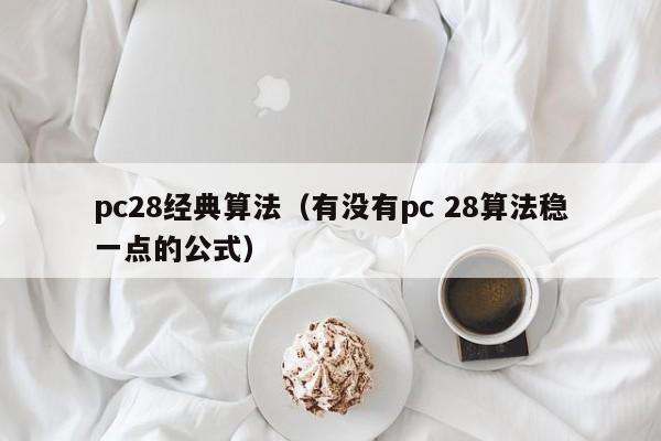 pc28经典算法（有没有pc 28算法稳一点的公式）-第1张图片-pc28