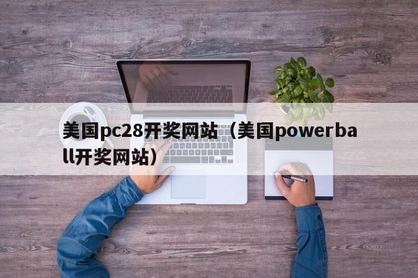 美国pc28开奖网站（美国powerball开奖网站）-第1张图片-pc28