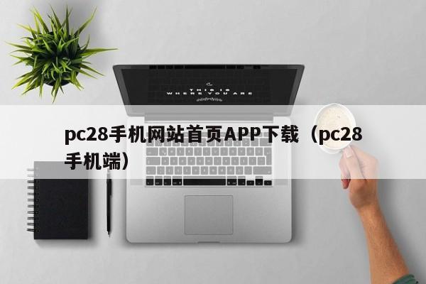 pc28手机网站首页APP下载（pc28手机端）-第1张图片-pc28