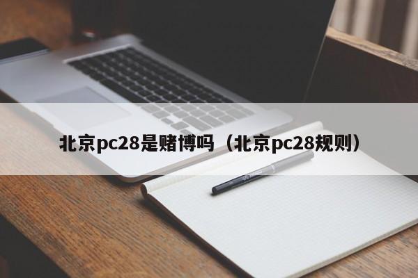 北京pc28是赌博吗（北京pc28规则）-第1张图片-pc28