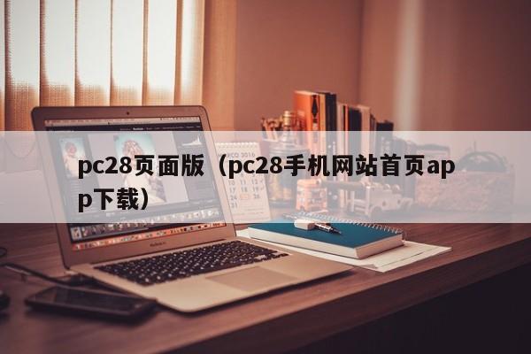 pc28页面版（pc28手机网站首页app下载）-第1张图片-pc28