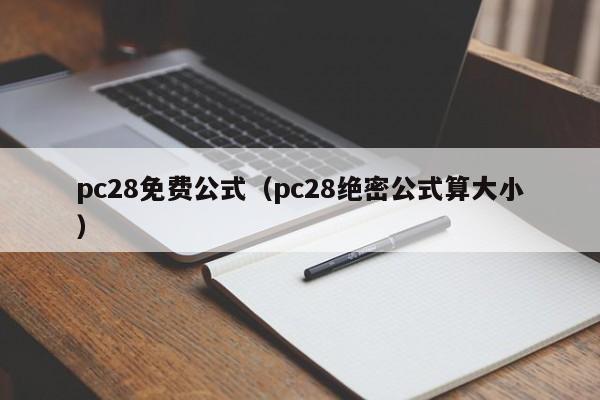 pc28免费公式（pc28绝密公式算大小）-第1张图片-pc28