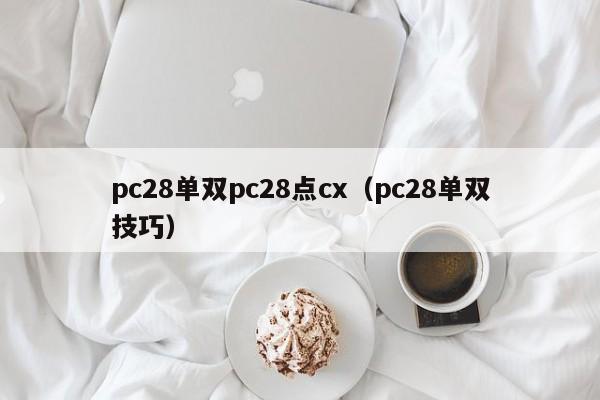 pc28单双pc28点cx（pc28单双技巧）-第1张图片-pc28