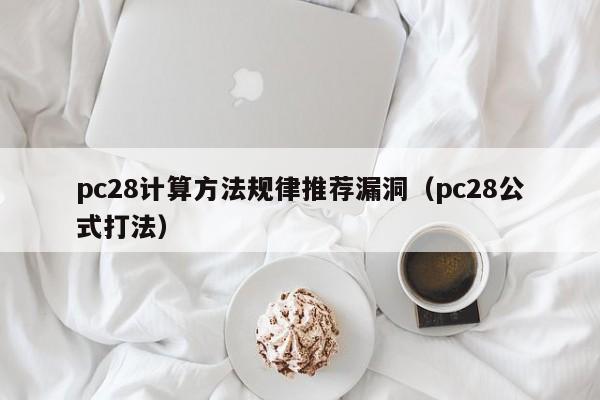 pc28计算方法规律推荐漏洞（pc28公式打法）-第1张图片-pc28