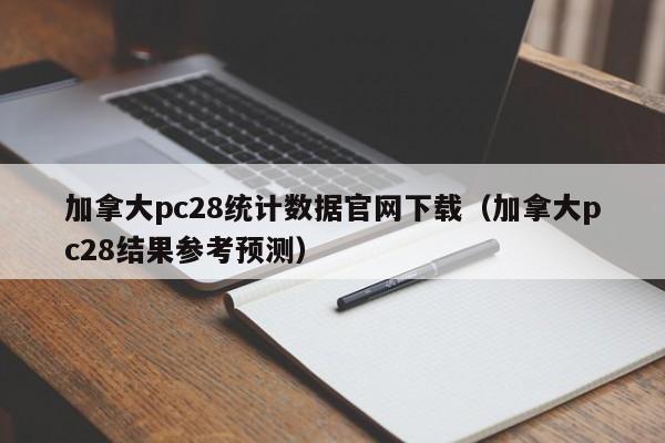 加拿大pc28统计数据官网下载（加拿大pc28结果参考预测）-第1张图片-pc28