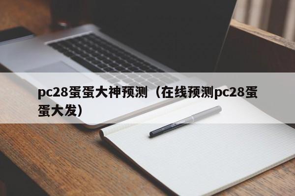 pc28蛋蛋大神预测（在线预测pc28蛋蛋大发）-第1张图片-pc28