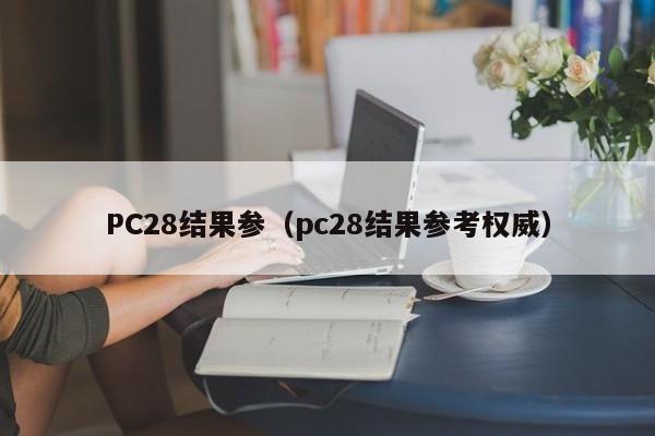 PC28结果参（pc28结果参考权威）-第1张图片-pc28