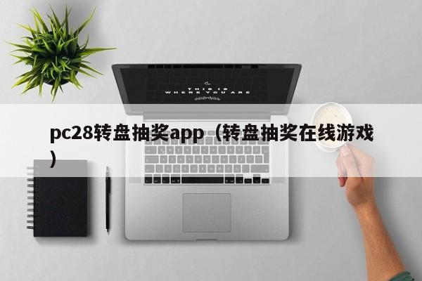 pc28转盘抽奖app（转盘抽奖在线游戏）-第1张图片-pc28