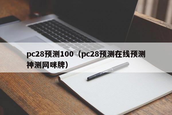 pc28预测100（pc28预测在线预测神测网咪牌）-第1张图片-pc28