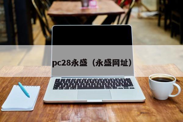 pc28永盛（永盛网址）-第1张图片-pc28