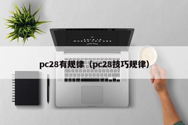 pc28有规律（pc28技巧规律）-第1张图片-pc28