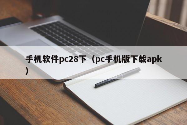 手机软件pc28下（pc手机版下载apk）-第1张图片-pc28