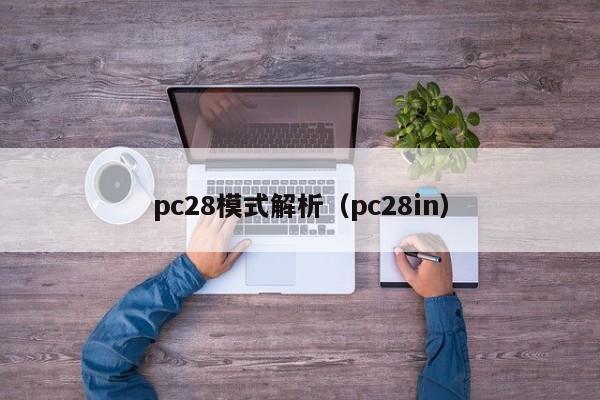 pc28模式解析（pc28in）-第1张图片-pc28