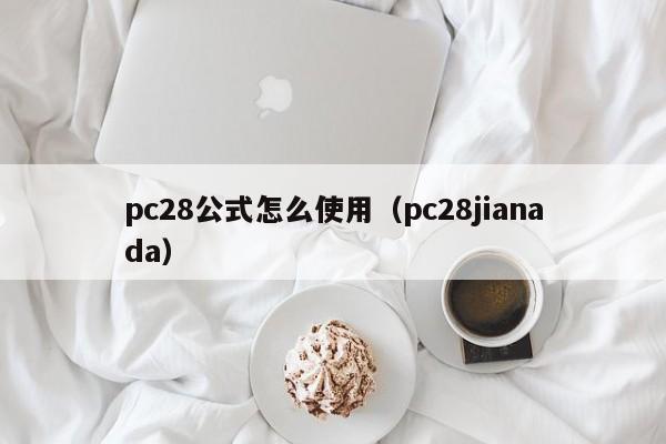 pc28公式怎么使用（pc28jianada）-第1张图片-pc28