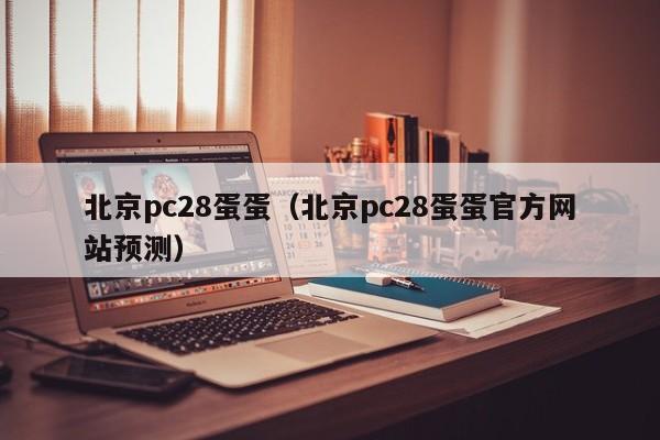 北京pc28蛋蛋（北京pc28蛋蛋官方网站预测）-第1张图片-pc28