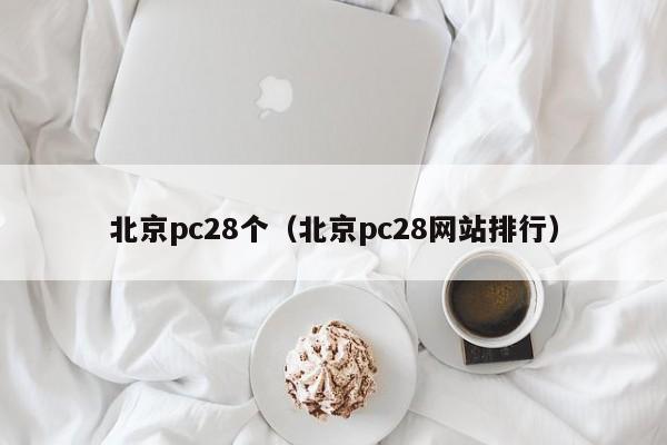 北京pc28个（北京pc28网站排行）-第1张图片-pc28