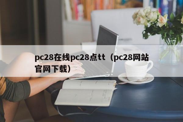 pc28在线pc28点tt（pc28网站官网下载）-第1张图片-pc28