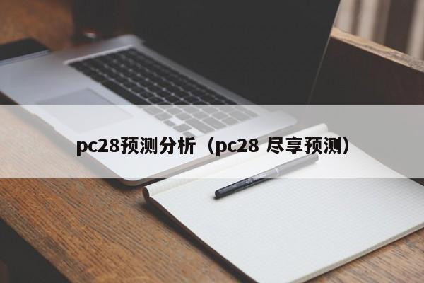 pc28预测分析（pc28 尽享预测）-第1张图片-pc28