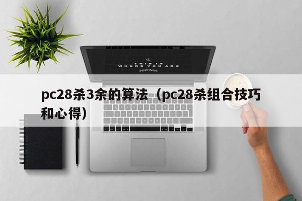 pc28杀3余的算法（pc28杀组合技巧和心得）-第1张图片-pc28