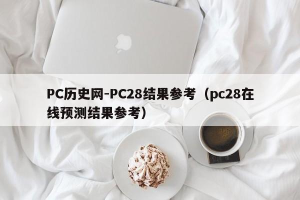 PC历史网-PC28结果参考（pc28在线预测结果参考）-第1张图片-pc28