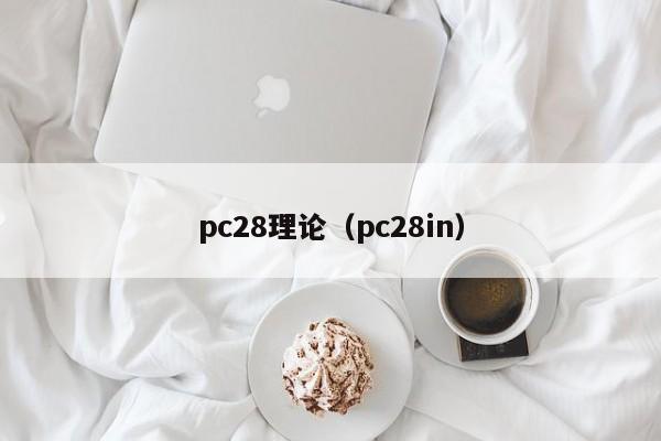 pc28理论（pc28in）-第1张图片-pc28