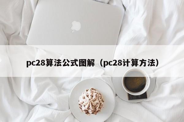 pc28算法公式图解（pc28计算方法）-第1张图片-pc28