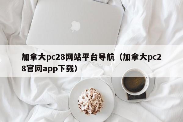 加拿大pc28网站平台导航（加拿大pc28官网app下载）-第1张图片-pc28