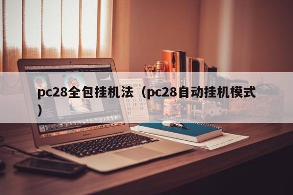 pc28全包挂机法（pc28自动挂机模式）-第1张图片-pc28