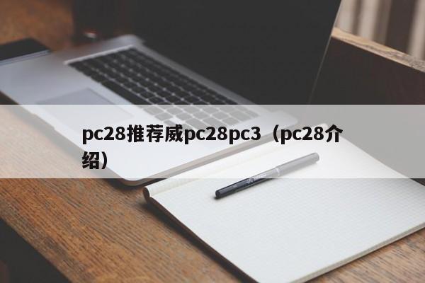 pc28推荐威pc28pc3（pc28介绍）-第1张图片-pc28