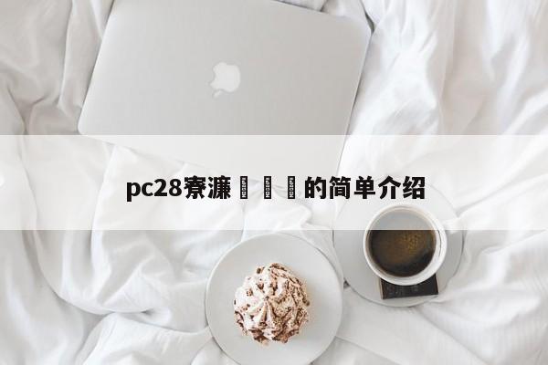 pc28寮濂栫粨鏋的简单介绍-第1张图片-pc28