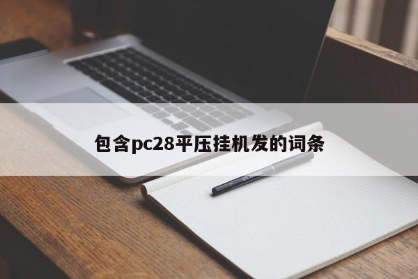 包含pc28平压挂机发的词条-第1张图片-pc28