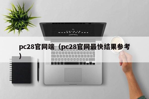 pc28官网端（pc28官网最快结果参考）-第1张图片-pc28