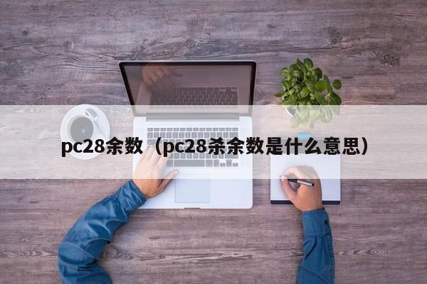 pc28余数（pc28杀余数是什么意思）-第1张图片-pc28